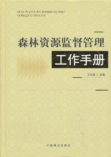 森林资源监督管理工作手册