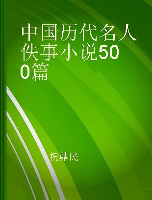 中国历代名人佚事小说500篇