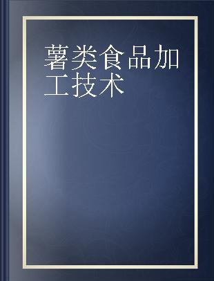 薯类食品加工技术