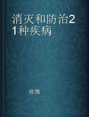 消灭和防治21种疾病