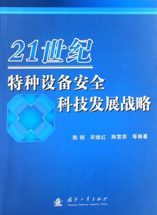 21世纪特种设备安全科技发展战略