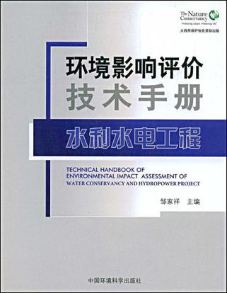 环境影响评价技术手册 水利水电工程