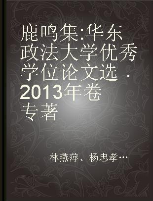 鹿鸣集 华东政法大学优秀学位论文选 2013年卷