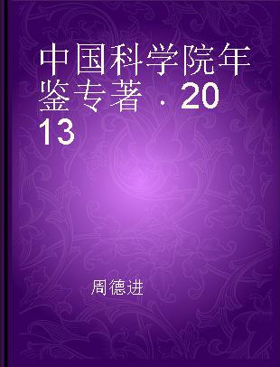 中国科学院年鉴 2013