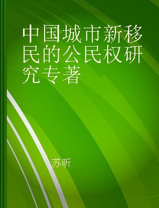 中国城市新移民的公民权研究