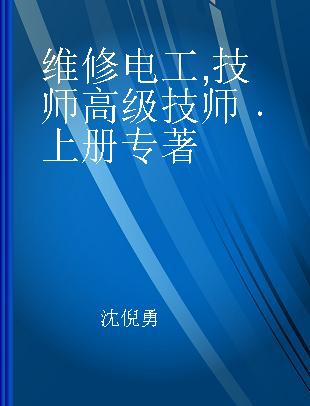 维修电工 技师 高级技师 上册