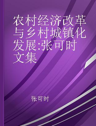 农村经济改革与乡村城镇化发展 张可时文集