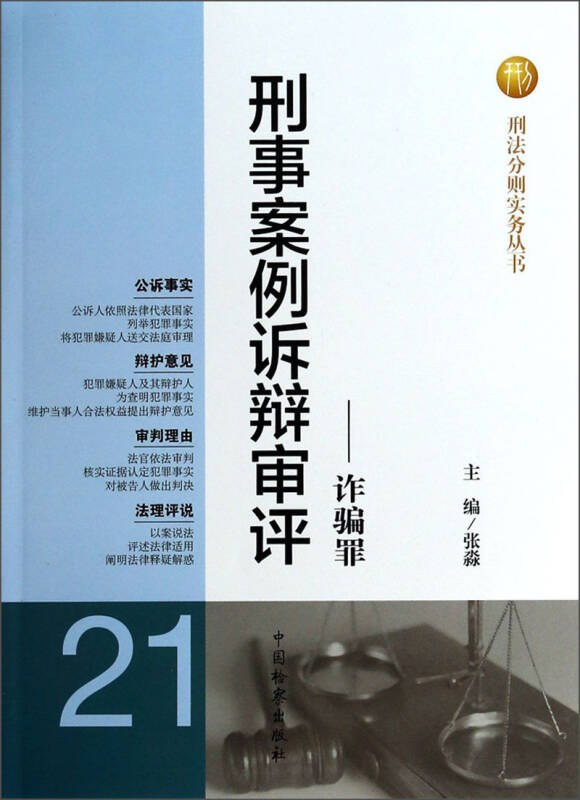 刑事案例诉辩审评 诈骗罪