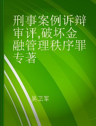 刑事案例诉辩审评 破坏金融管理秩序罪