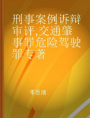 刑事案例诉辩审评 交通肇事罪 危险驾驶罪