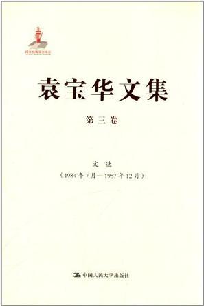 袁宝华文集 第三卷 文选（1984年7月－1987年12月）
