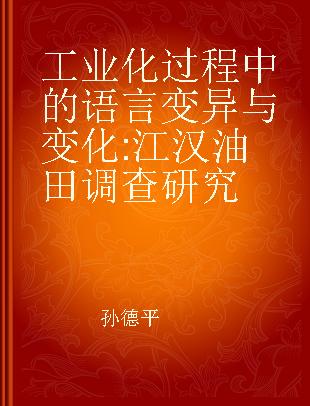 工业化过程中的语言变异与变化 江汉油田调查研究