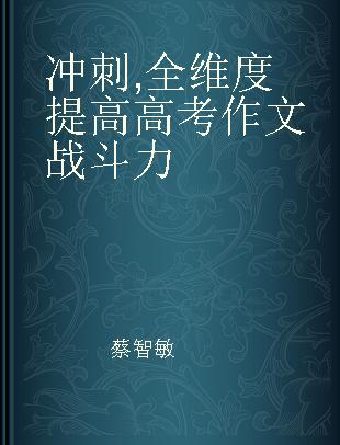 冲刺 全维度提高高考作文战斗力