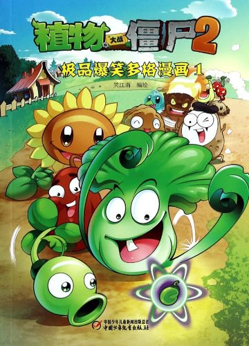 植物大战僵尸2极品爆笑多格漫画 1