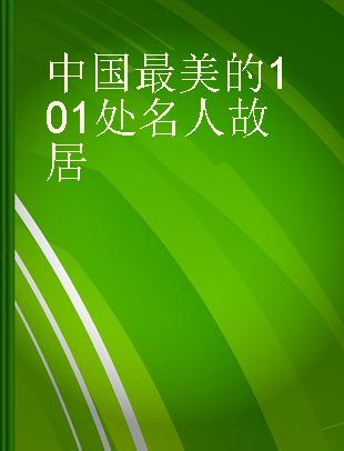 中国最美的101处名人故居