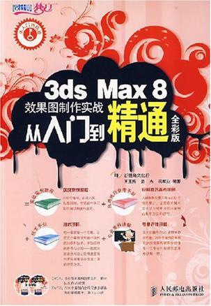 3ds Max 8效果图制作实战从入门到精通 全彩版