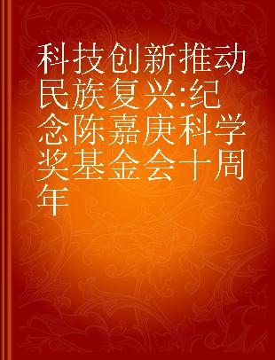 科技创新推动民族复兴 纪念陈嘉庚科学奖基金会十周年