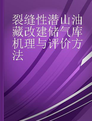 裂缝性潜山油藏改建储气库机理与评价方法