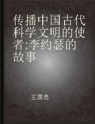 传播中国古代科学文明的使者 李约瑟的故事