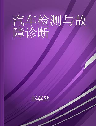 汽车检测与故障诊断