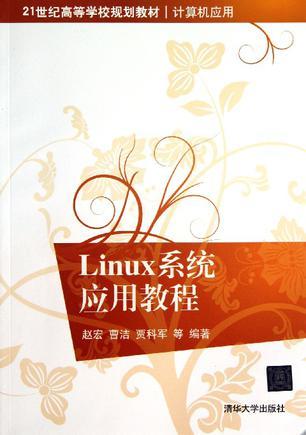 Linux系统应用教程