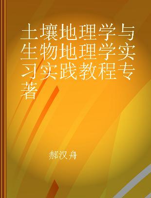 土壤地理学与生物地理学实习实践教程