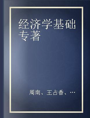 经济学基础