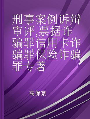 刑事案例诉辩审评 票据诈骗罪 信用卡诈骗罪 保险诈骗罪