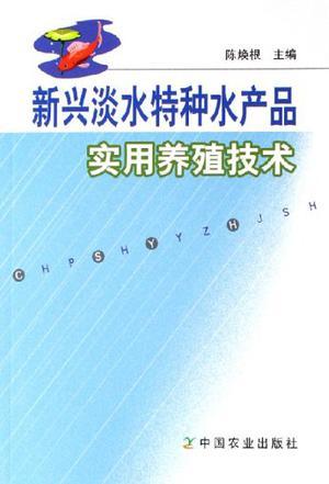 新兴淡水特种水产品实用养殖技术