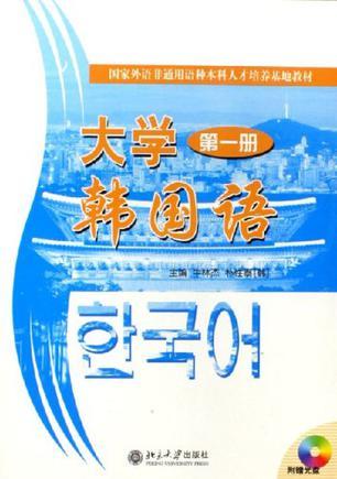 大学韩国语 第一册