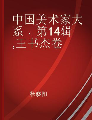 中国美术家大系 第14辑 王书杰卷