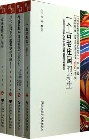 塔克拉玛干沙漠腹地的畜牧村 新疆墨玉县喀尔赛乡喀尔墩村调查报告