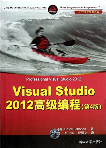 Visual Studio 2012高级编程