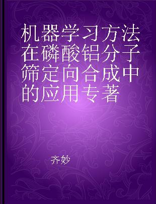 机器学习方法在磷酸铝分子筛定向合成中的应用