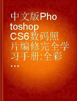 中文版Photoshop CS6数码照片编修完全学习手册 全彩超值版