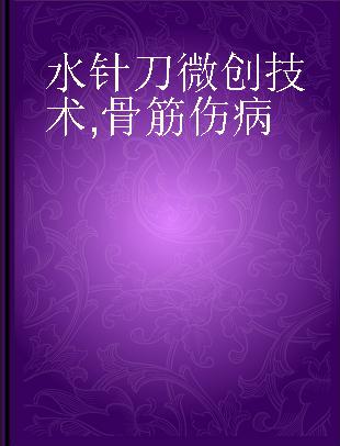 水针刀微创技术 骨筋伤病