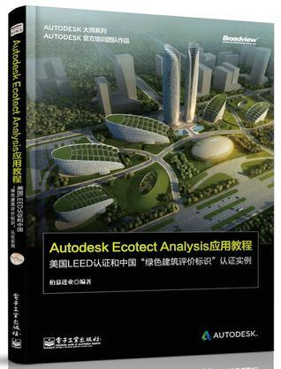 Autodesk Ecotect Analysis应用教程 美国LEED认证和中国“绿色建筑评价标识”认证实例