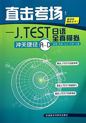 直击考场 J.TEST日语全真模拟冲关捷径A-D