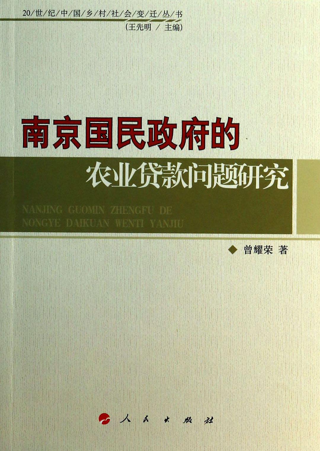 南京国民政府的农业贷款问题研究