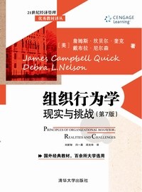 组织行为学 现实与挑战 realities and challenges