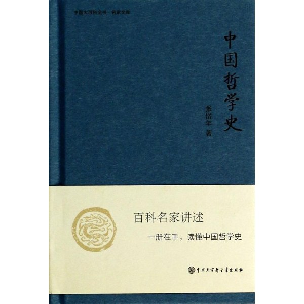 中国哲学史