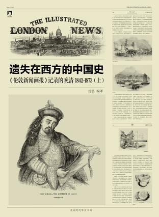 遗失在西方的中国史 《伦敦新闻画报》记录的晚清1842-1873