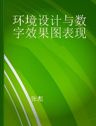 环境设计与数字效果图表现