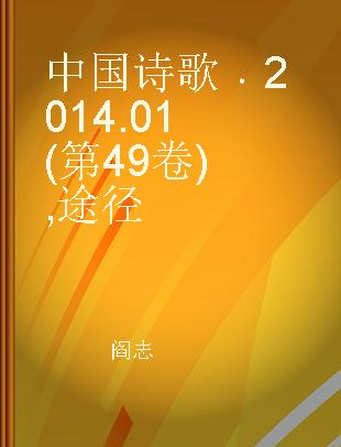 中国诗歌 2014.01(第49卷) 途径