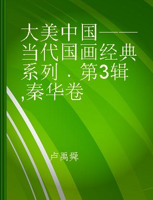 大美中国——当代国画经典系列 第3辑 秦华卷 Volume 3 Qin Hua