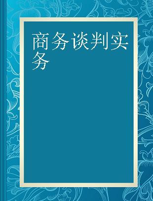 商务谈判实务