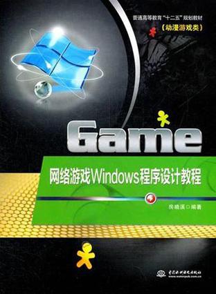 网络游戏Windows程序设计教程