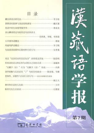 汉藏语学报 第7期