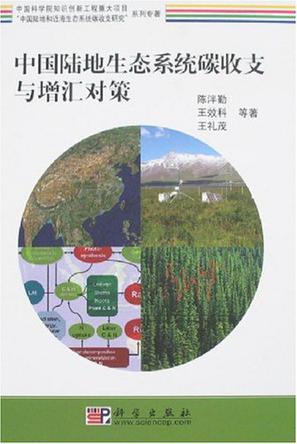 中国陆地生态系统碳收支与增汇对策
