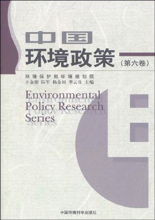 中国环境政策 第六卷
